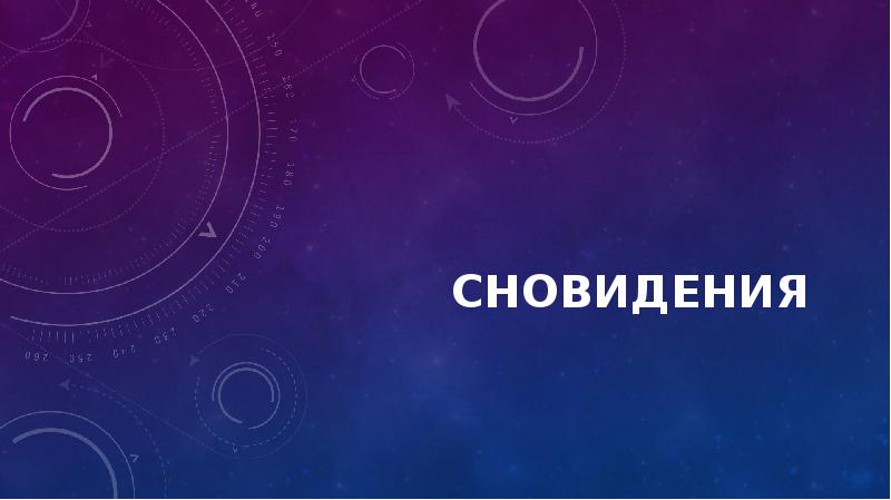 Феномен сна и сновидения проект 10 класс