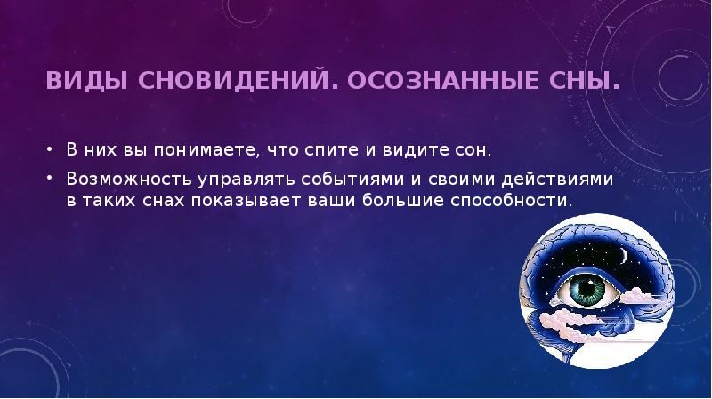 Сони сновидения проект