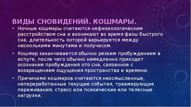 Презентация на тему сны и сновидения по биологии 9 класс