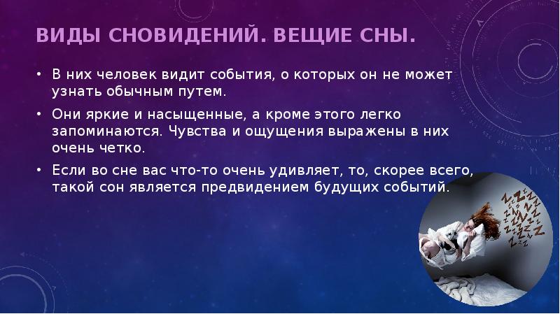 Вещие сны правда и вымысел проект