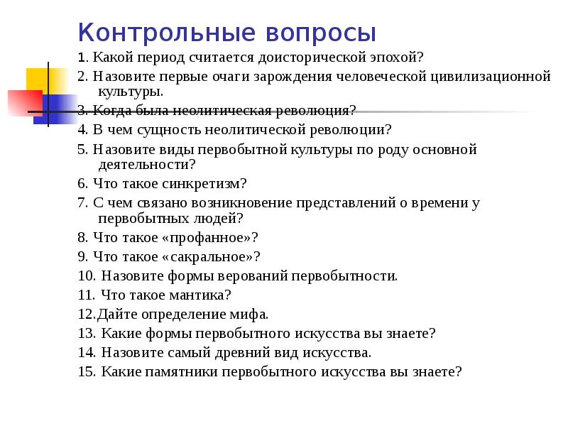 Какой период считается. Тест по первобытной культуре. Вопросы на тему Первобытная культура. Контрольная работа по теме Первобытное искусство. 10 Вопросов по теме первобытность.