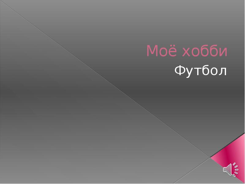 Моё хобби Футбол