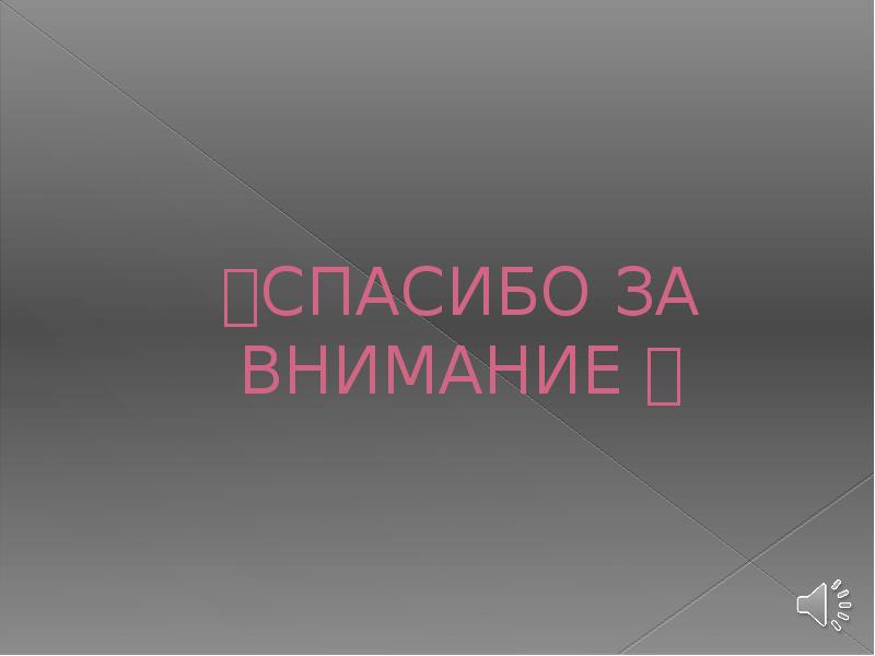 СПАСИБО ЗА ВНИМАНИЕ 
