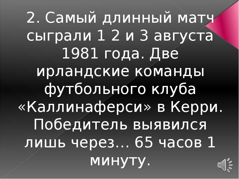 Самый длинный футбольный матч. Самый длинный матч по футболу. Самый длинный футбольный матч 65 часов. Самый длинный матч.