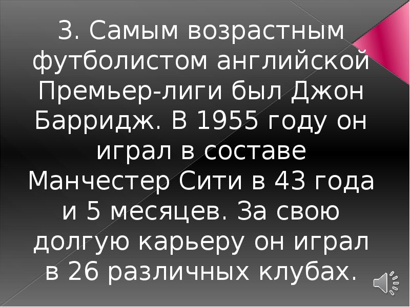 3. Самым возрастным футболистом английской Премьер-лиги был Джон Барридж. В 1955