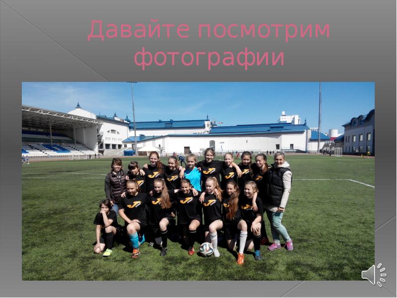 Давайте посмотрим фотографии