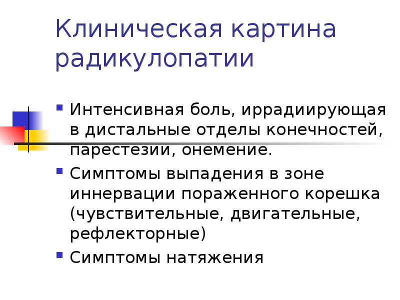 Радикулопатия что