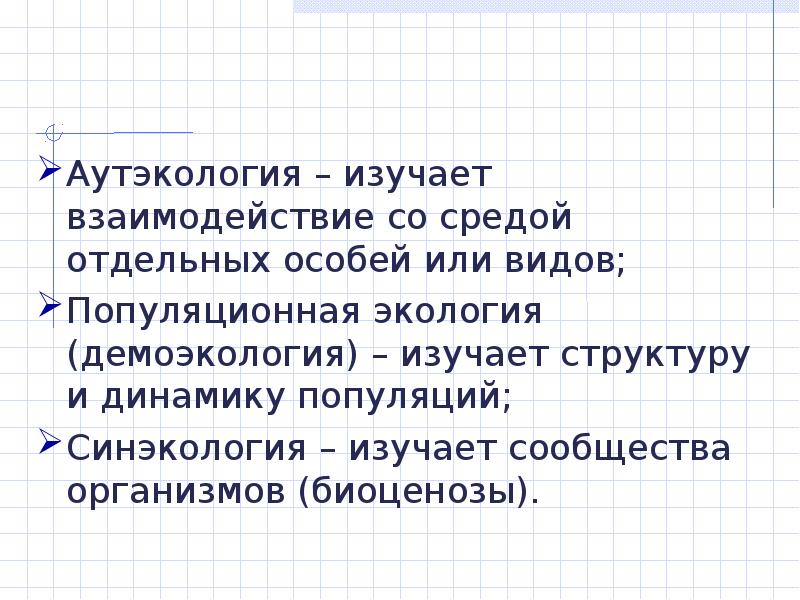 Проблемы взаимодействия общества и природы. Аутэкология изучает. Законы аутэкологии.