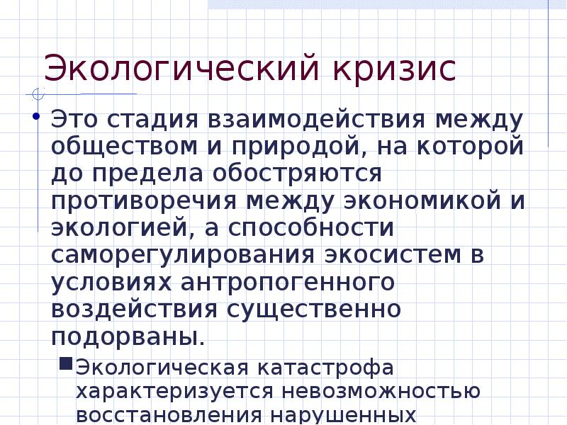 Проблемы взаимодействия общества и природы. Противоречивость взаимодействия общества и природы. Взаимовлияние общества и природы противоречиво. Лекция общество и природа.