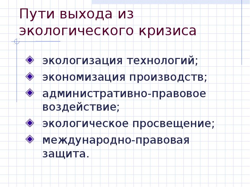 Схема направлений выхода из экологического кризиса