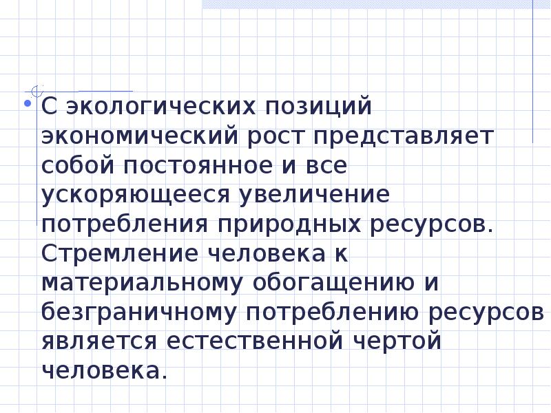 Представить рост. Экологическая позиция. Лекция природы текст.