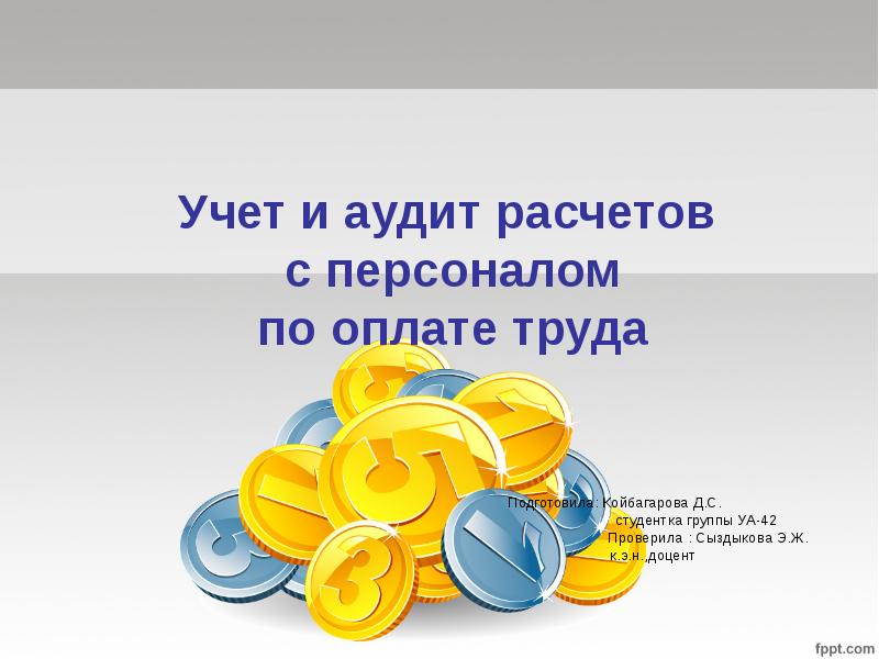 Аудит расчетов с персоналом по оплате труда презентация