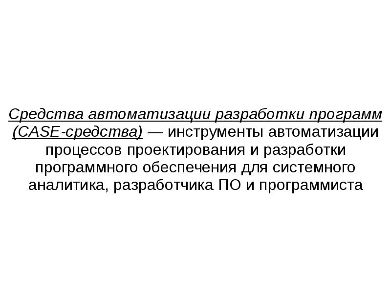 Средства автоматизации проектирования баз данных презентация