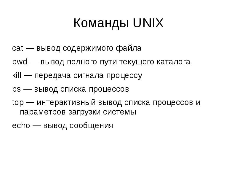 Команда для просмотра текущего каталога. Команды Unix. Команды каталога Unix. Команды Юникс. Команды управления Unix.