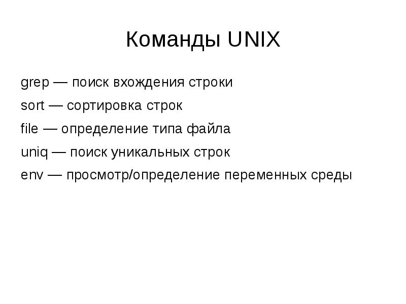 Найти вхождение строки. Команды Юникс. Unix базовые команды. Команда просмотра каталога в Unix-системах.. Какая команда в Unix служит для создания файла?.