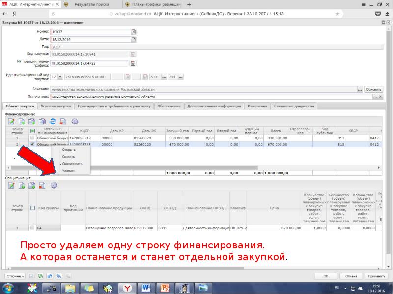 Ацк госзаказ. АЦК планирование. График финансирования АЦК. АЦК планирование соглашения. Составить план график в АЦК планирование.