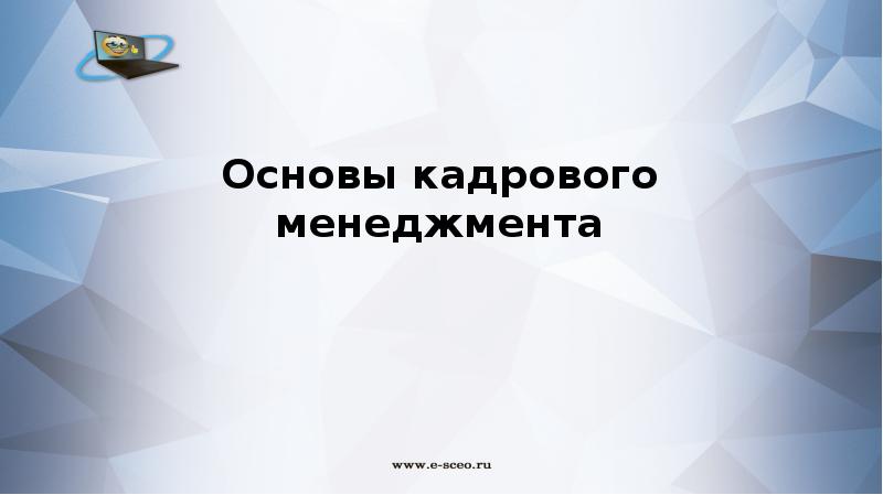 Основы кадрового