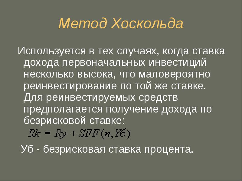 Получение предположить. Норма возврата по методу хоскольда. Метод ринга метод Инвуда метод хоскольда. Методу хоскольда формула. Метод хоскольда норма возврата капитала.