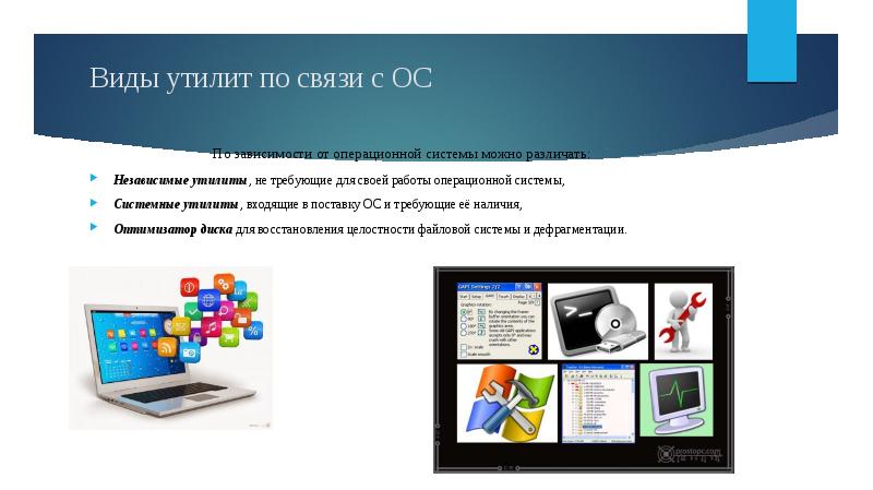Виды программ утилит. Утилиты презентация. Системные утилиты. Утилиты по. Утилиты это в информатике.