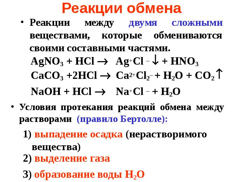 Реакций и реакций между частицами. Реакция обмена химия примеры. Химические реакции обмена примеры. Определения по химии 8 класс реакция соединения. Примеры обмена в химии.