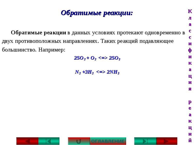 Одновременно условие. Реакции протекающие одновременно в двух направлениях химические. Реакции протекают при данных условиях одновременно в двух. Реакции протекающие в двух противоположных направлениях. Химические реакции, протекающие в противоположных направлениях.