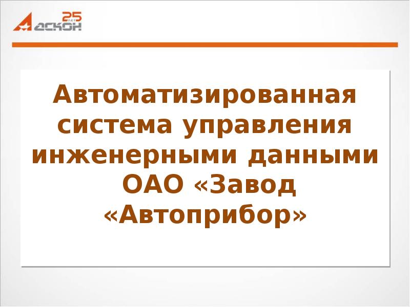 Система управления инженерными данными. Система управления инженерными данными