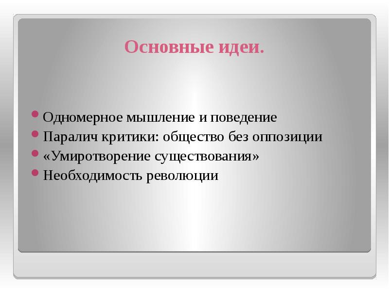 Необходимость существования. Неофрейдизм основные идеи. Фрейдизм основные идеи. Неофрейдизм ключевые идеи. Паралич критики: общество без оппозиции.