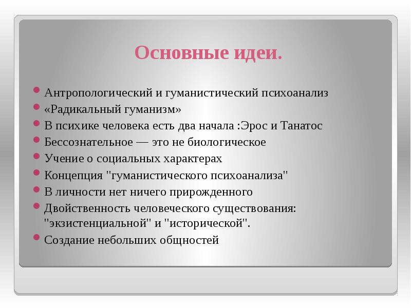 3 главные мысли. Неофрейдизм основные идеи. Фрейдизм и неофрейдизм основные идеи. Неофрейдизм основные положения. Неофрейдизм основные понятия.