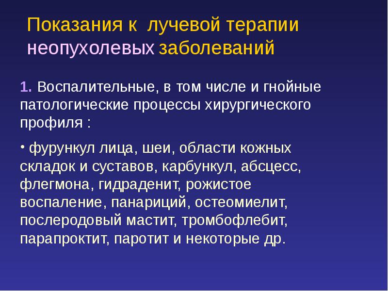 Показания и противопоказания к проведению лучевой терапии презентация