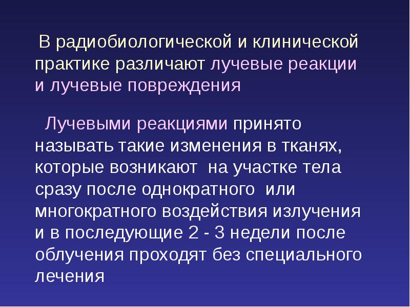 Радиобиологические основы лучевой терапии презентация