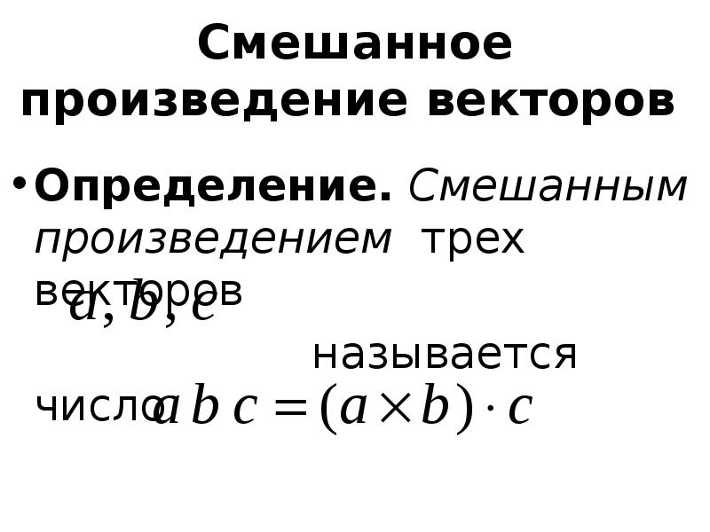 Произведение трех векторов