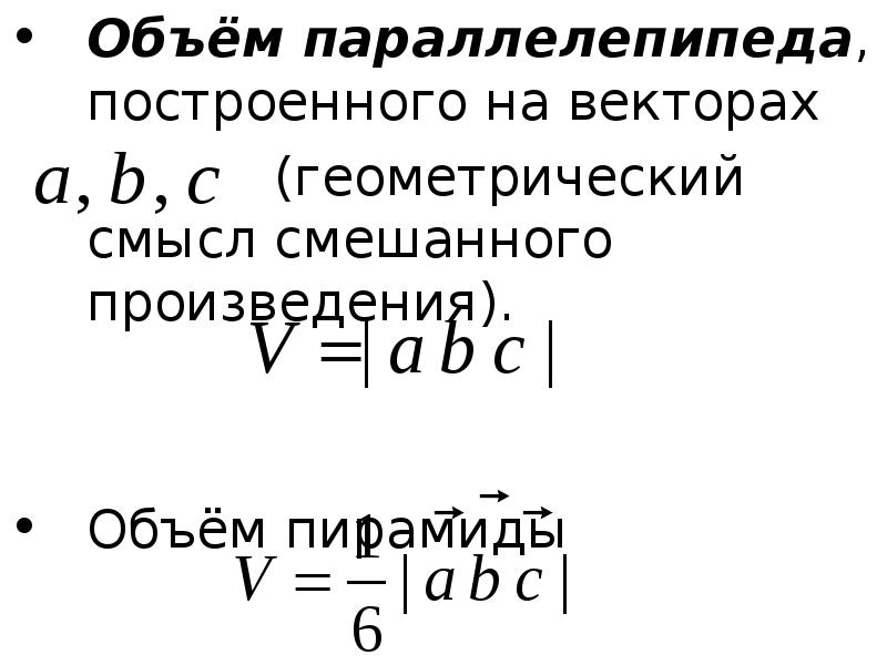 Объем пирамиды через смешанное произведение