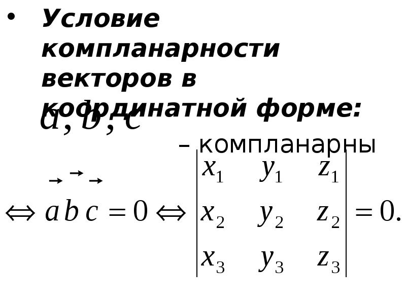 Коллинеарность и компланарность векторов