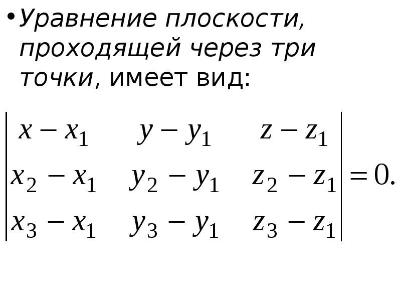 Уравнение плоскости через 3 точки