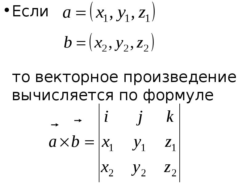 Векторное произведение векторов формула