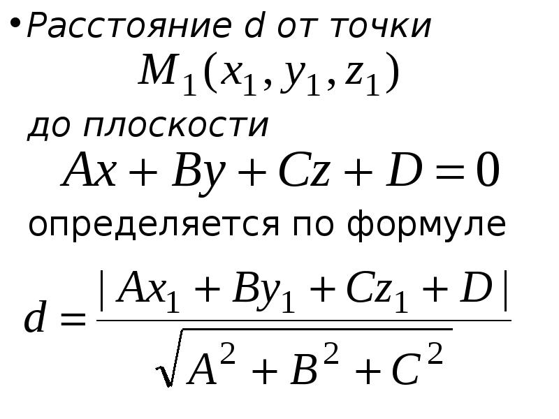 8 расстояние от точки до плоскости. Расстояние от заданной точки до плоскости формула. Расстояние от точки до плоскости метод координат формула. Аналитическая геометрия расстояние от точки до плоскости формула. Уравнение расстояния от точки до плоскости.