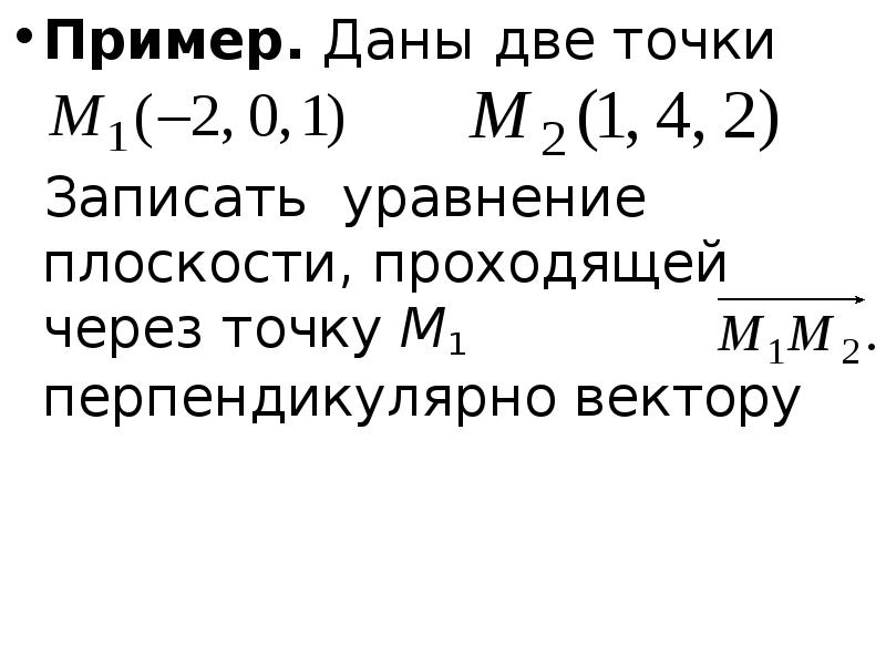 Плоскость проходит через точку перпендикулярно вектору