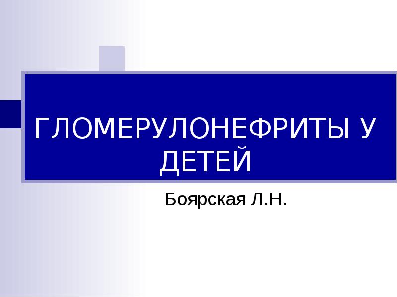 Реферат: Гломерулонефриты