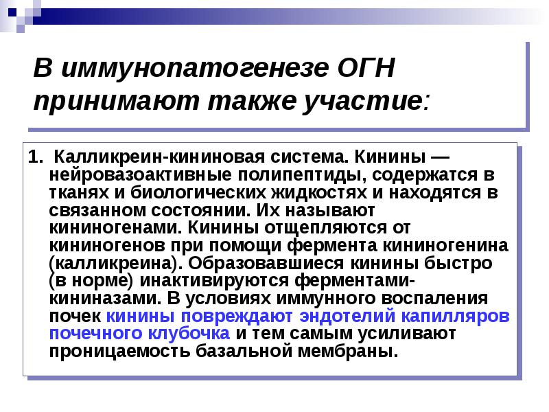 Также участие. Кинины. Кинины при воспалении. Роль кининов. Кинины функция.