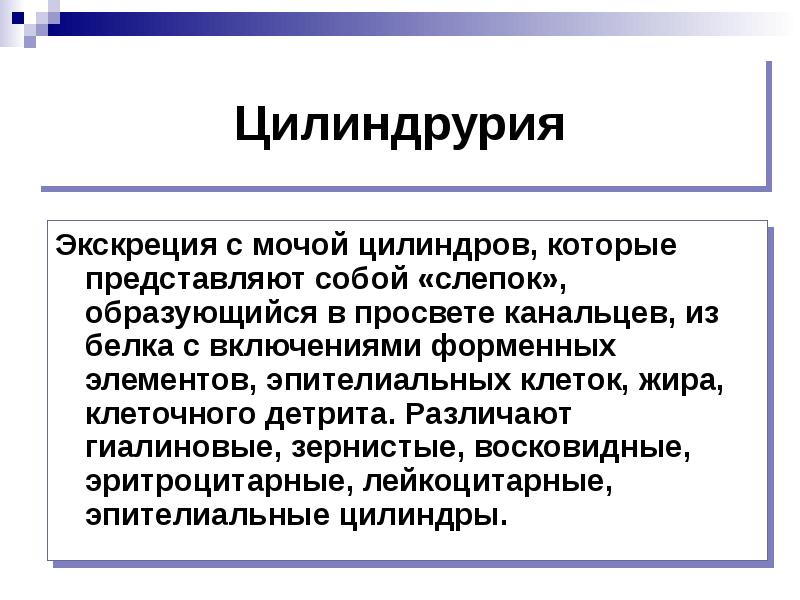 Цилиндрурия в моче. Цилиндрурия наблюдается при. Цилиндрурия диагностическое значение. Цилиндрурия при гломерулонефрите.