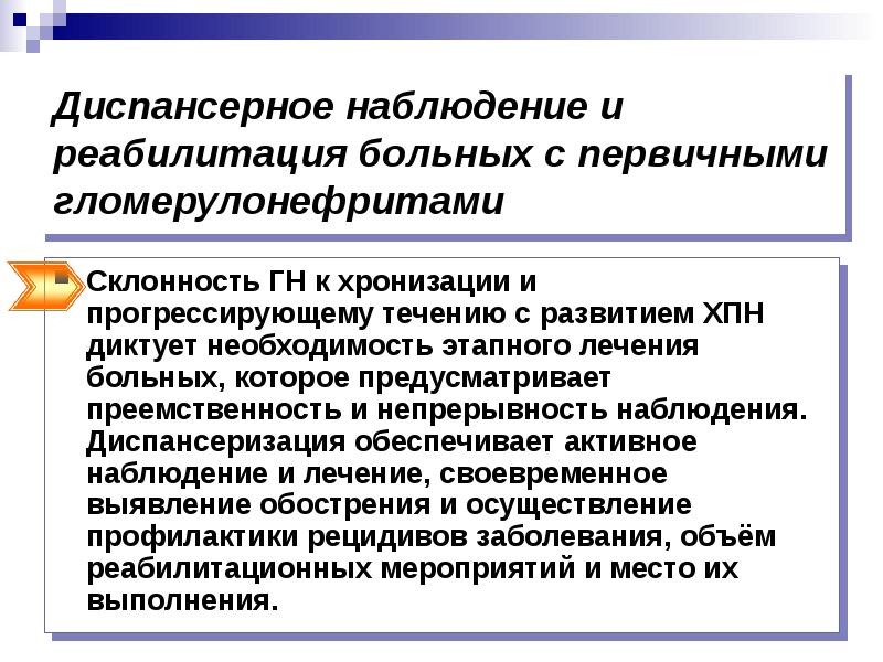 Диспансерное наблюдение что это. ХБП диспансерное наблюдение. ХПН диспансеризация. Хронический гломерулонефрит у детей диспансерное наблюдение.