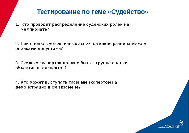 Сможете оценить. Ответы на тест демонстрационного экзамена WORLDSKILLS. Тестирование по стандартам Ворлдскиллс. Роли на демонстрационном экзамене. Тест для экспертов WORLDSKILLS.