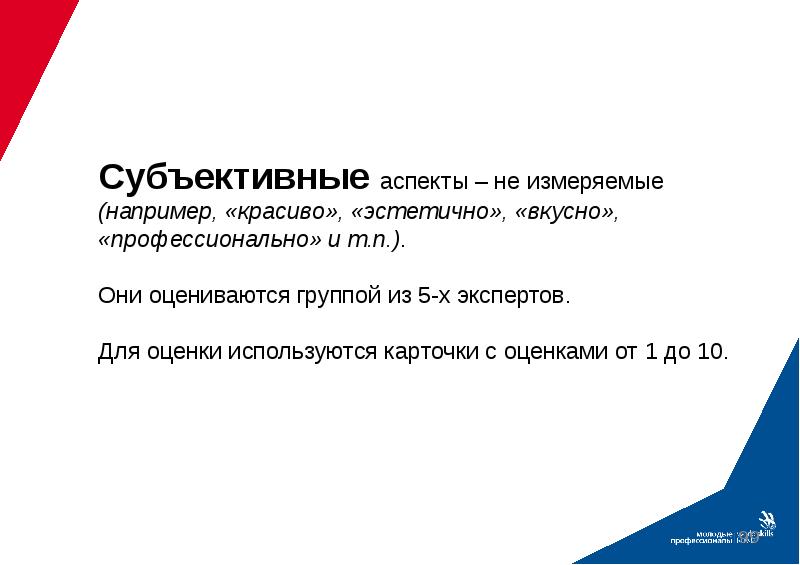 Субъективная установка. Субъективный аспект. Аспект Ворлдскиллс это. Система оценивания WORLDSKILLS. Критерии оценки демонстрационного экзамена.