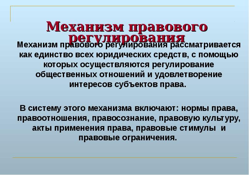 Фактов в механизме правового регулирования