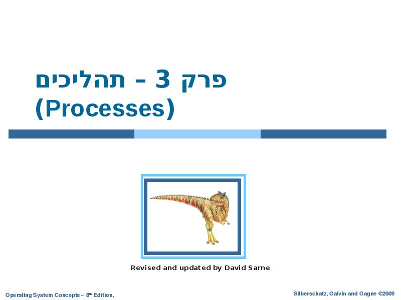פרק 3 – תהליכים (Processes)