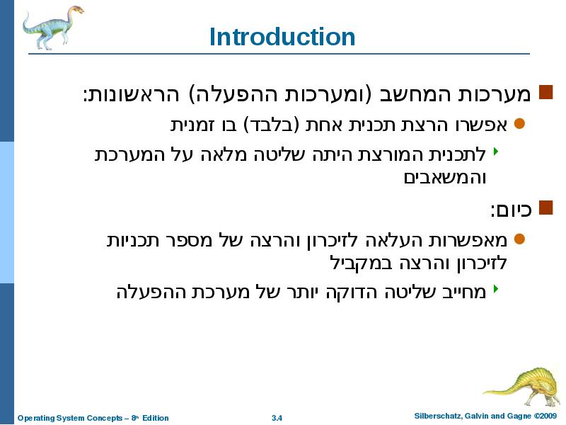 Introduction מערכות המחשב (ומערכות ההפעלה) הראשונות: אפשרו הרצת תכנית אחת (בלבד)