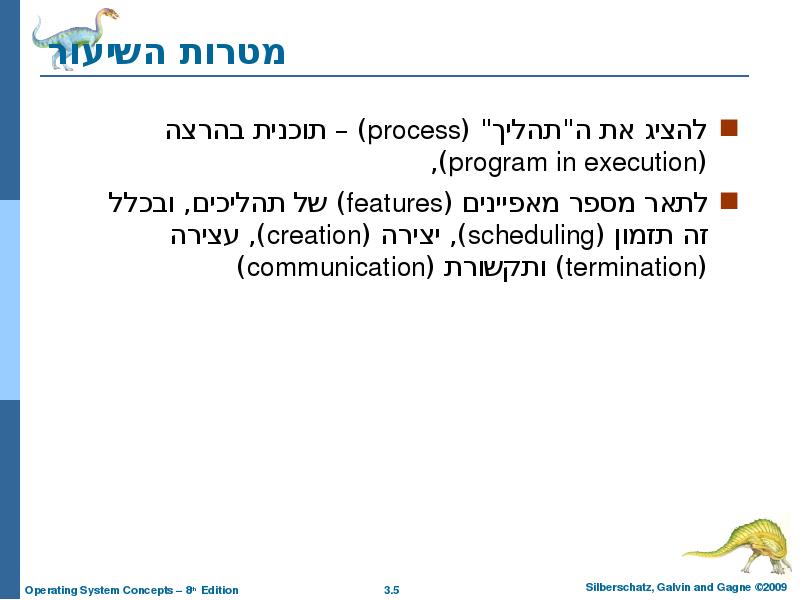 מטרות השיעור להציג את ה"תהליך" (process) – תוכנית בהרצה (program in