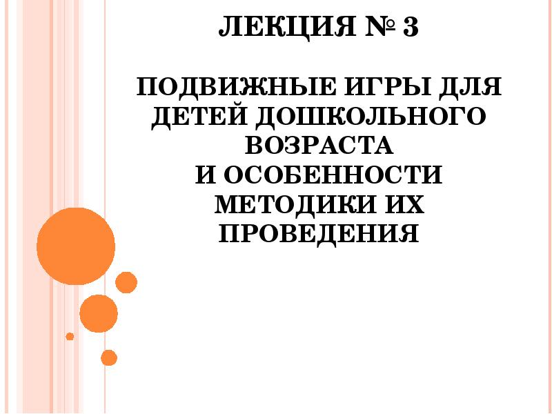 Подвижная игра как средство всестороннего развития личности ребенка