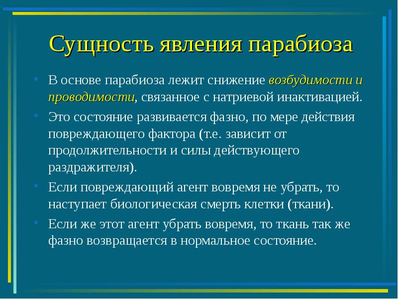 Сущность и явление. Парабиоз физиология. Учение Введенского о парабиозе. Явление парабиоза. Учение Введенского о парабиозе физиология.