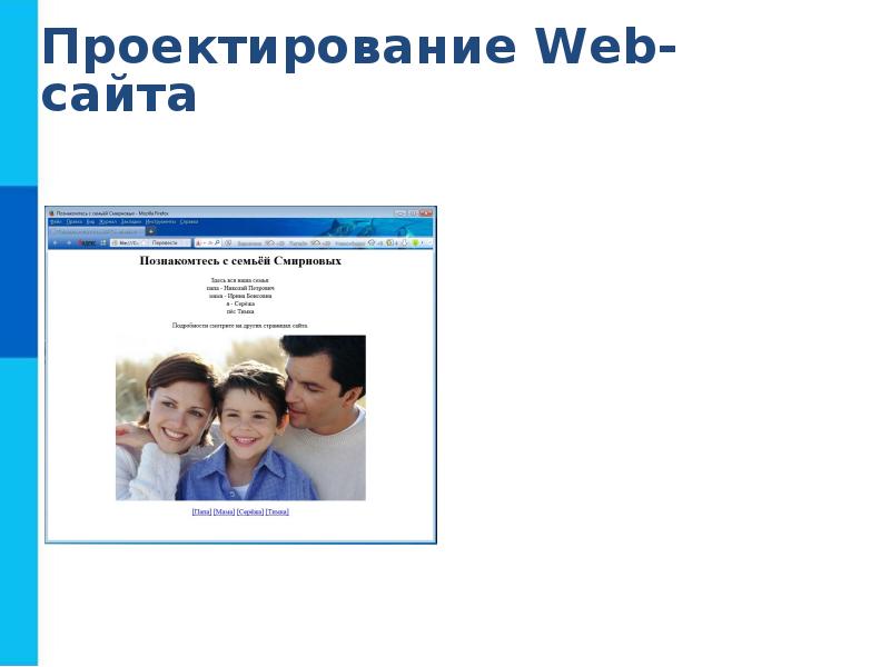 Веб общение с регистрацией. Гиперструктура данных. Основы проектирования web-страниц. Готовый web сайт про семью Смирновых.